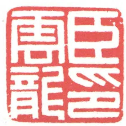 臣雲龍印