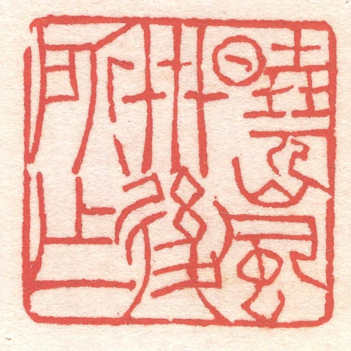 曉蘭卅後所作