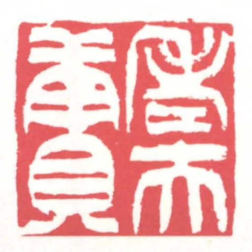 老夫賡