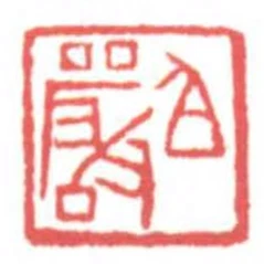 伯嚴