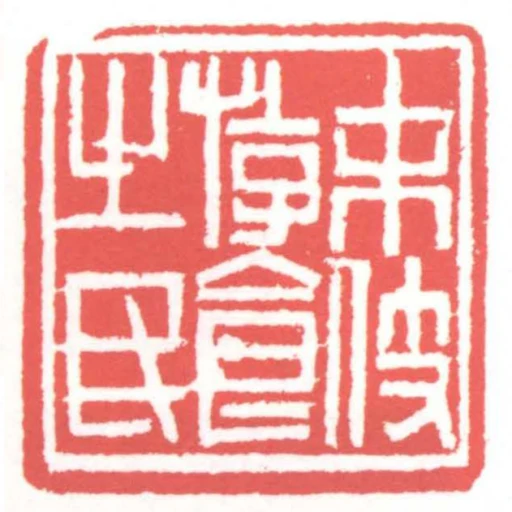 末伎遊食之民