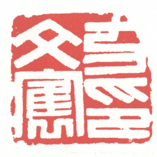 方文寯印