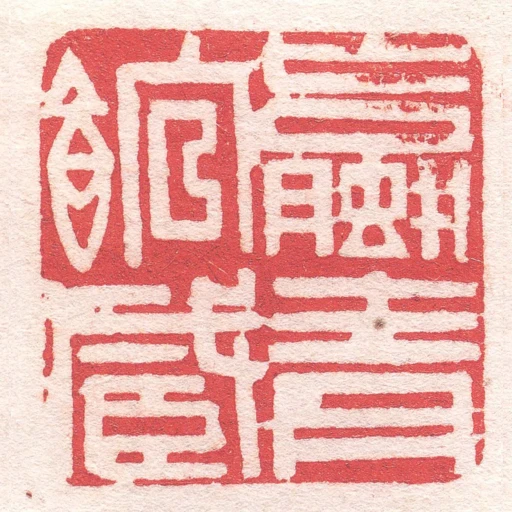 蠃青馆藏