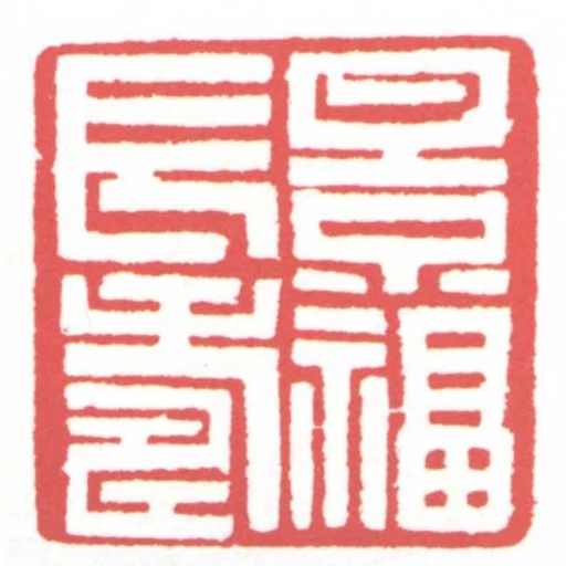 景福長壽