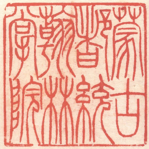 蒙古都統翰林掌院