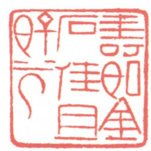 壽如金石佳且好兮