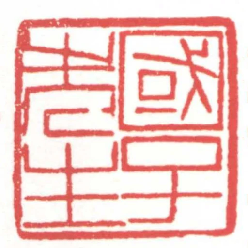 國子先生