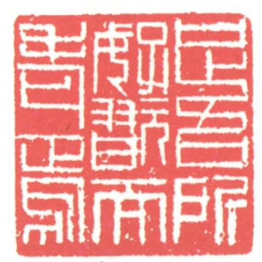 足吾所好翫而老焉