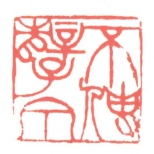 不使孽泉