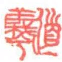 道羲