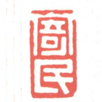 寄民