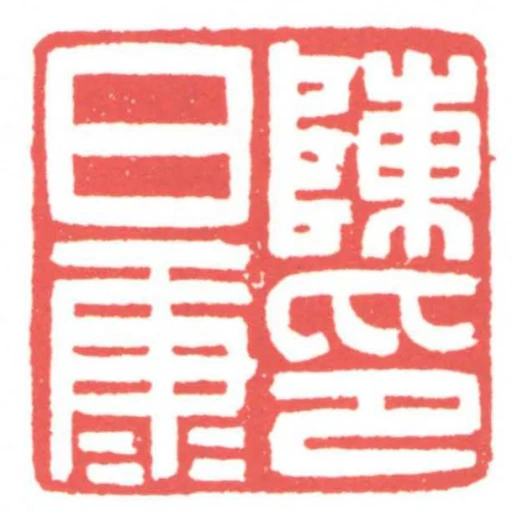 陳日康印