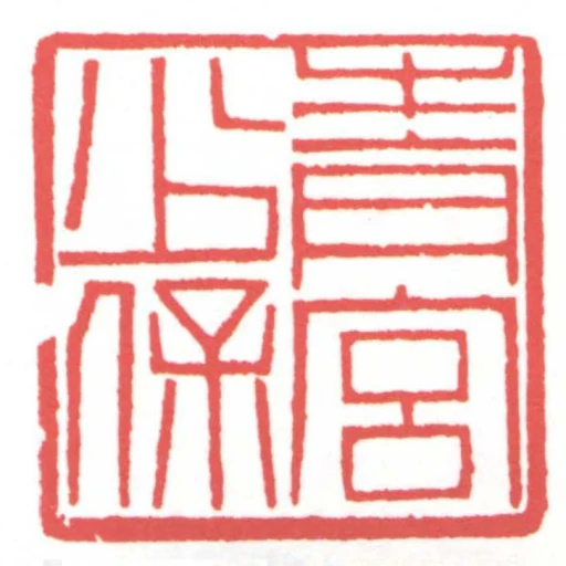 青宮少保
