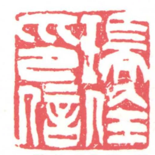 瑞佺印信