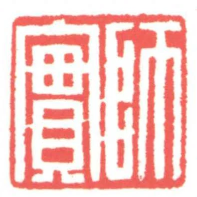 師實