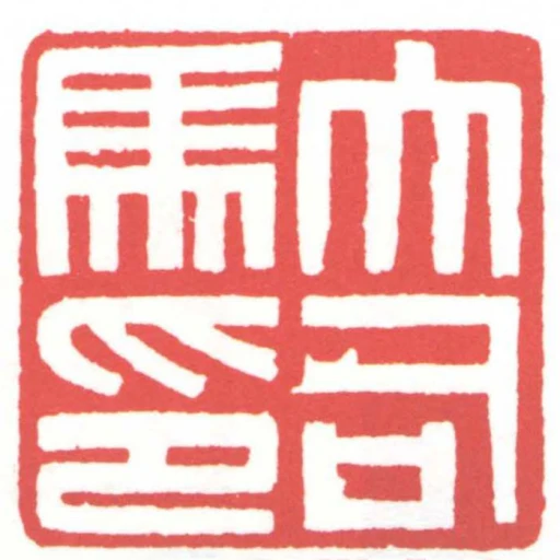 大司馬印