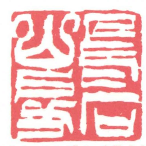烏石山房
