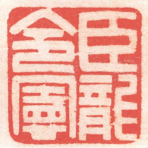 臣龍令憲