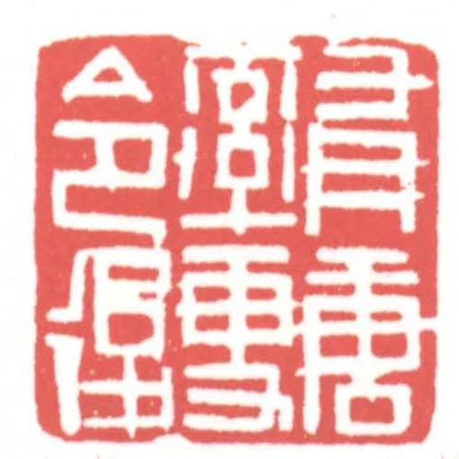 有唐率更令後