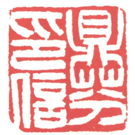 鼎芬印信