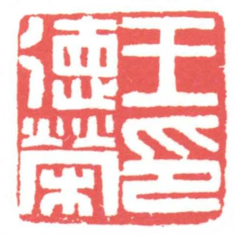 王德榮印