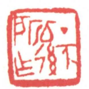 丁亥以後所作