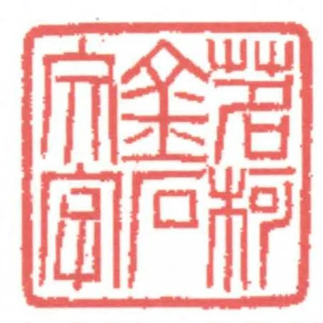 茗柯金石文字