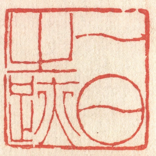 一日之跡