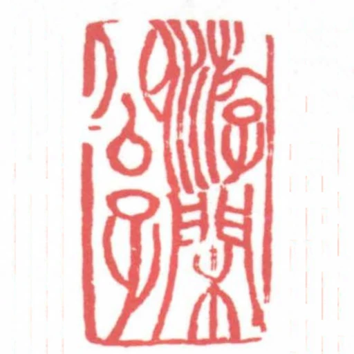 遊閑公子