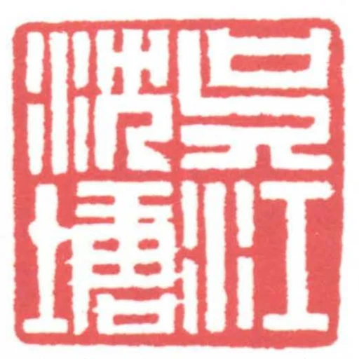 吳江沈塘