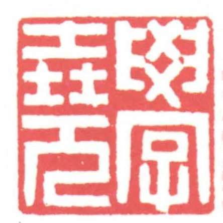 學堯