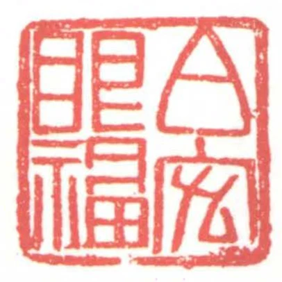 伯宏眼福