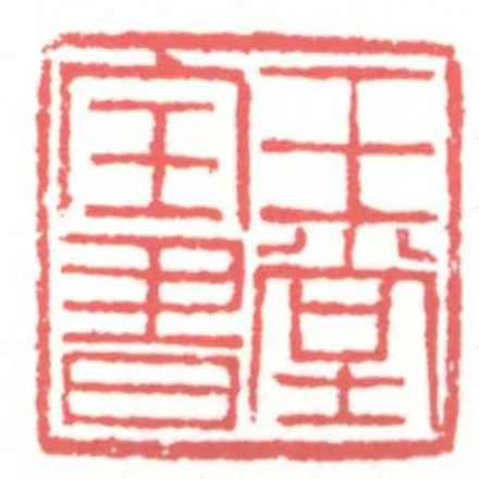 玉堂宝书