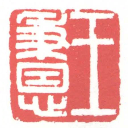 王秉恩
