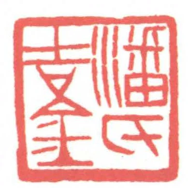 潘氏吉金