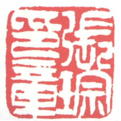 張琮印章