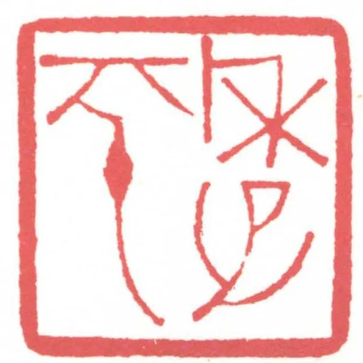 季平