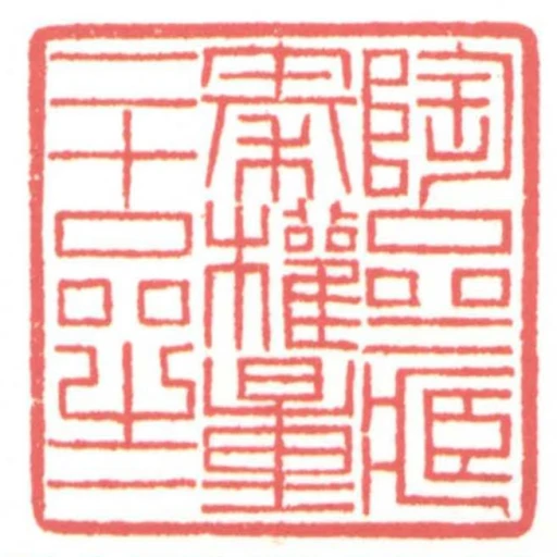 陶齋藏秦權量二十品之一