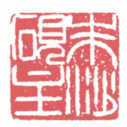 朱沙砚主