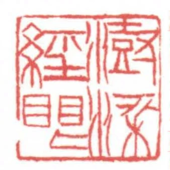 澍梁經眼