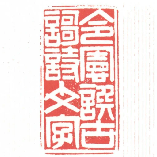 令憲譔古歌詩文字