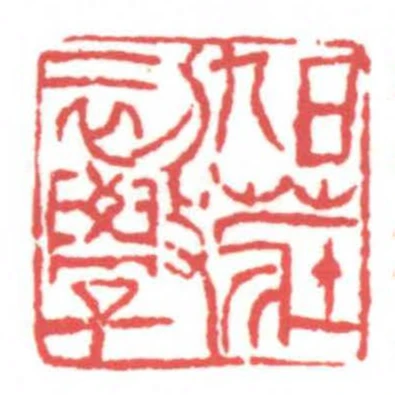 旭莊初學