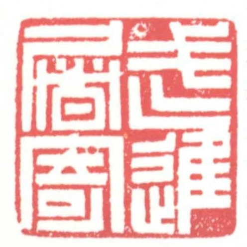 武進屠寄
