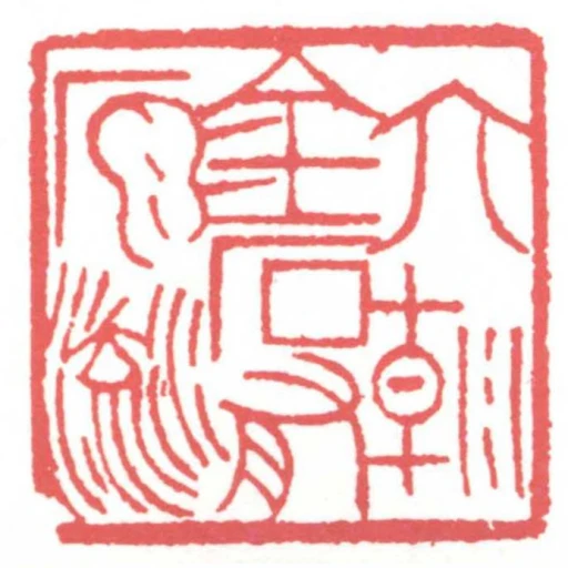 六朝金石有源流