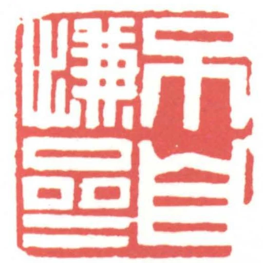 不自謙齋