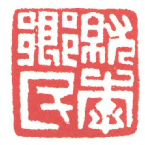 就李鄉民