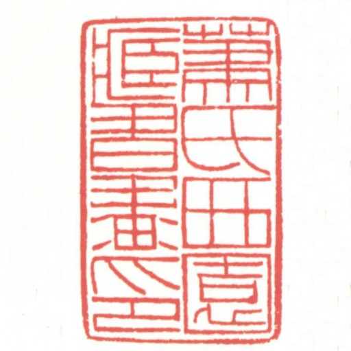 蕭氏西園臧書畫印