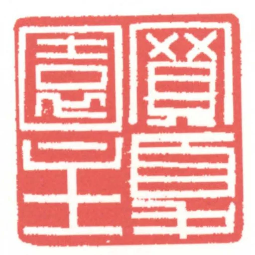 买夏园主