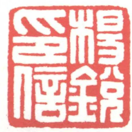 楊銳印信