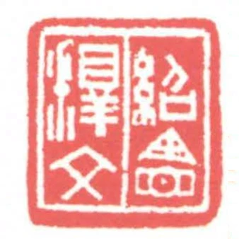紹憲釋文